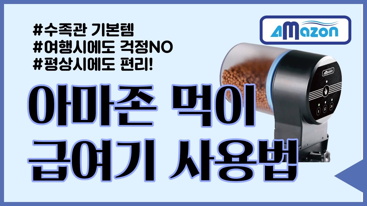 [아마존수족관] 제품 사용설명영상 - 먹이급여기 (AF-101)