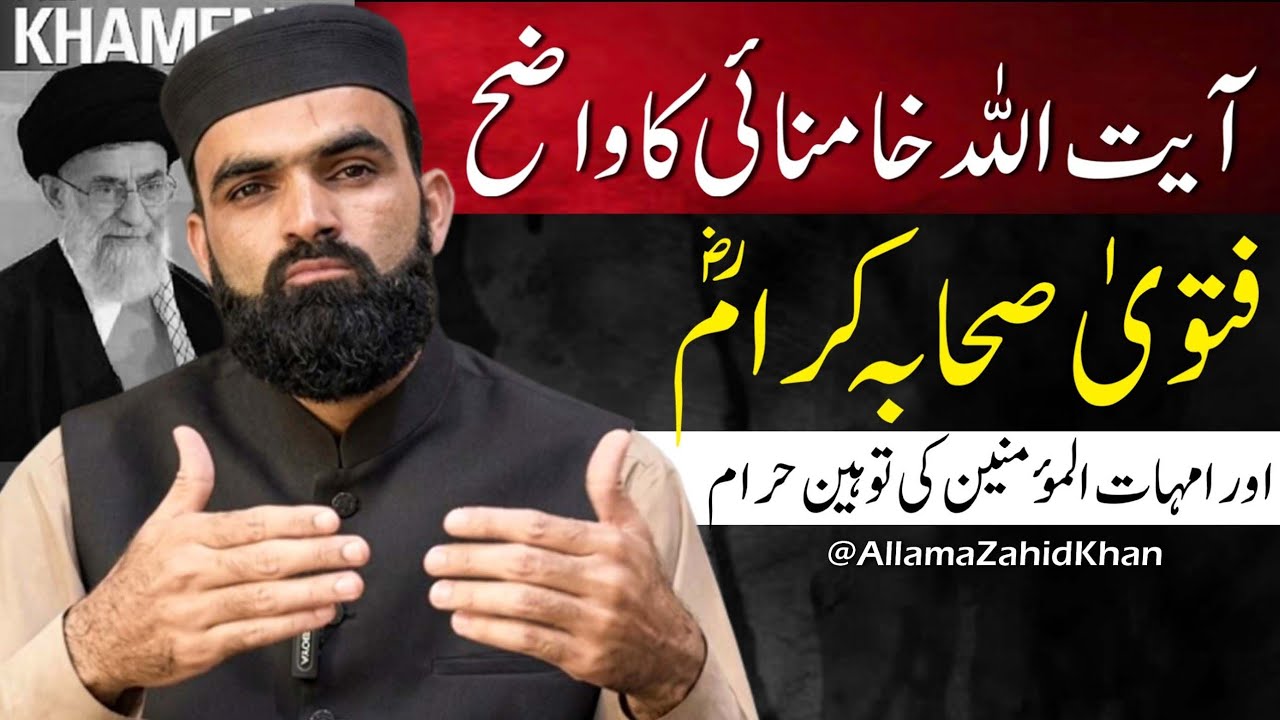 Ayatollah Khamenei ka Tarikhi Fatwa Sahabaؓ ki Toheen Haraam | Allama Zahid Khan 