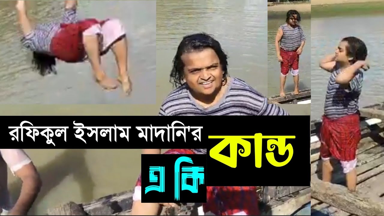 এ কি কান্ড দেখালেন রফিকুল ইসলাম মাদানি সাহেব || Rafiqul Islam Madani Saheb showed what incident