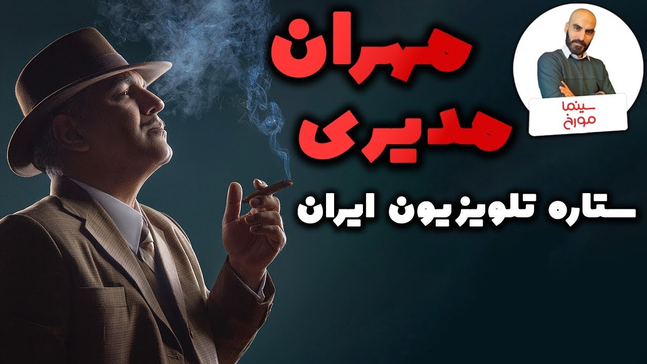 مهران مدیری | بازیگر، کارگردان، خواننده و مجری موفق