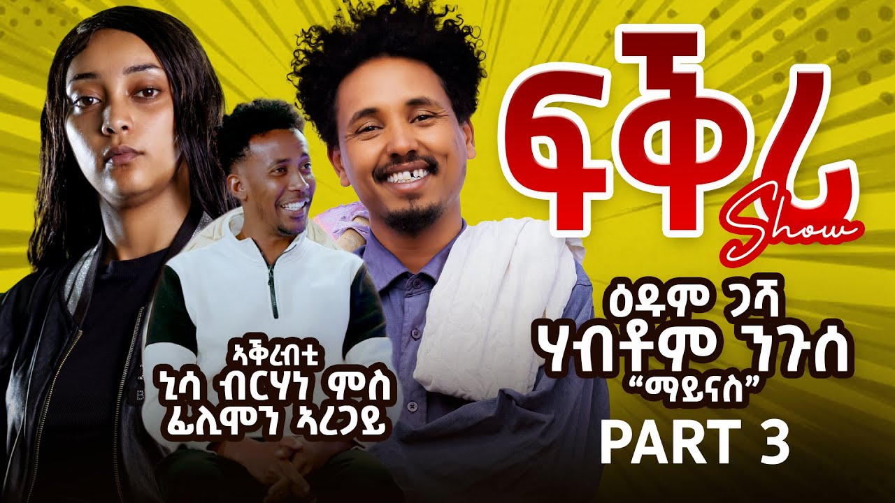 FQRI SHOW PART 3 /  ፈጣጥ `ኣእጋርካ እንተደኺመን ብኢድካ ኣብርየን ኢሉኒ፡ Maynas#2025