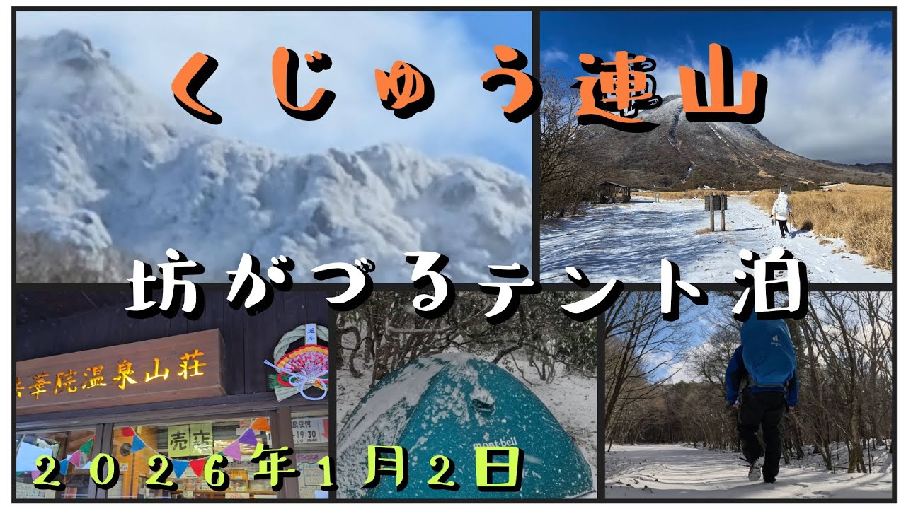 新年#くじゅう連山#坊がづる#テント泊#最高トレイル