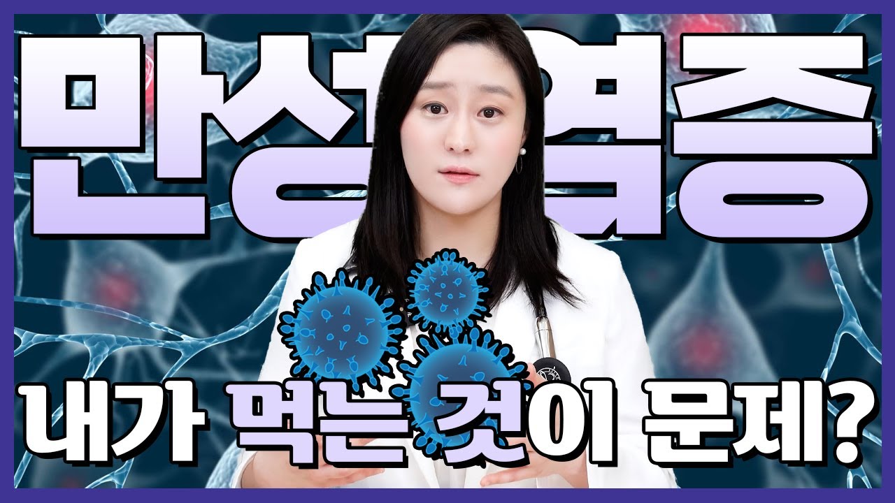만병의 원인 만성염증! 내가 먹는 음식이 원인이 될 수 있다?