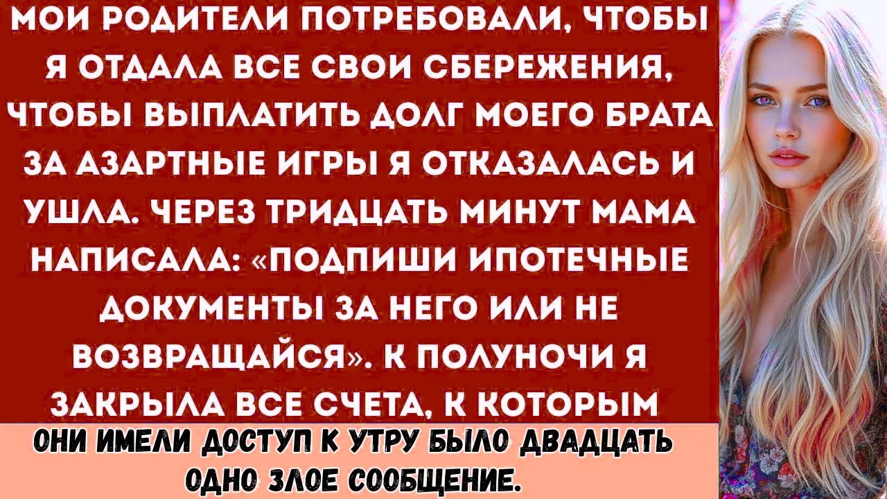 Мои родители заставили меня отдать все сбережения, чтобы покрыть долги моего брата из-за его азартны
