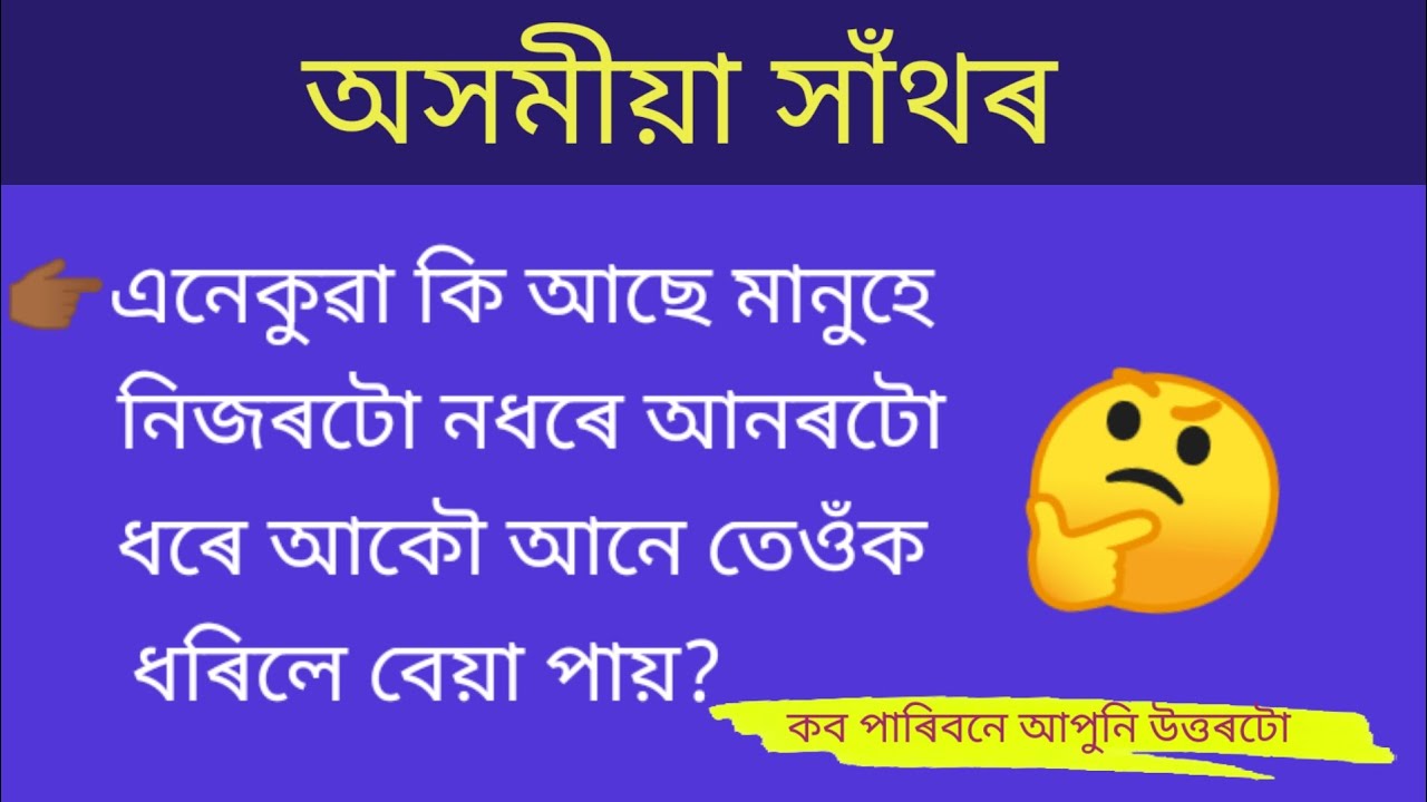 অসমীয়া সাঁথৰ।। Assamese hathor।। Assamese puzzles and Riddles।। Hathor।। Part 36