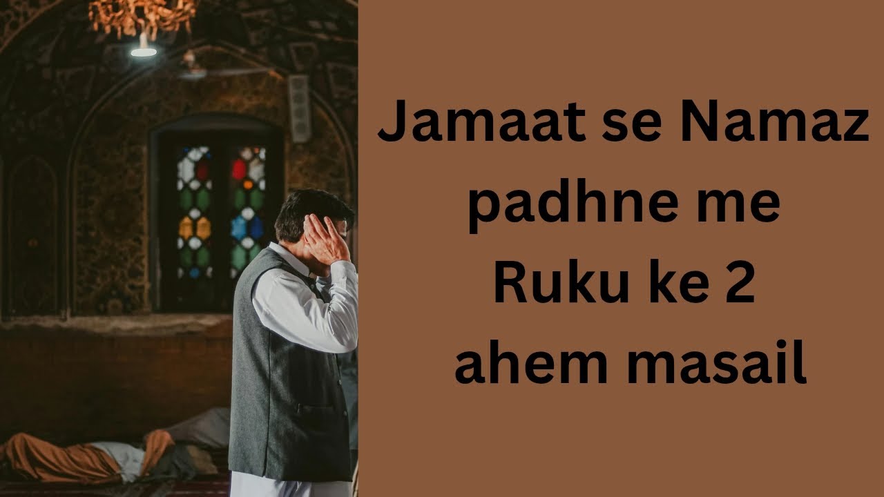 Jamaat se Namaz padhne me Ruku ke 2 ahem masail 