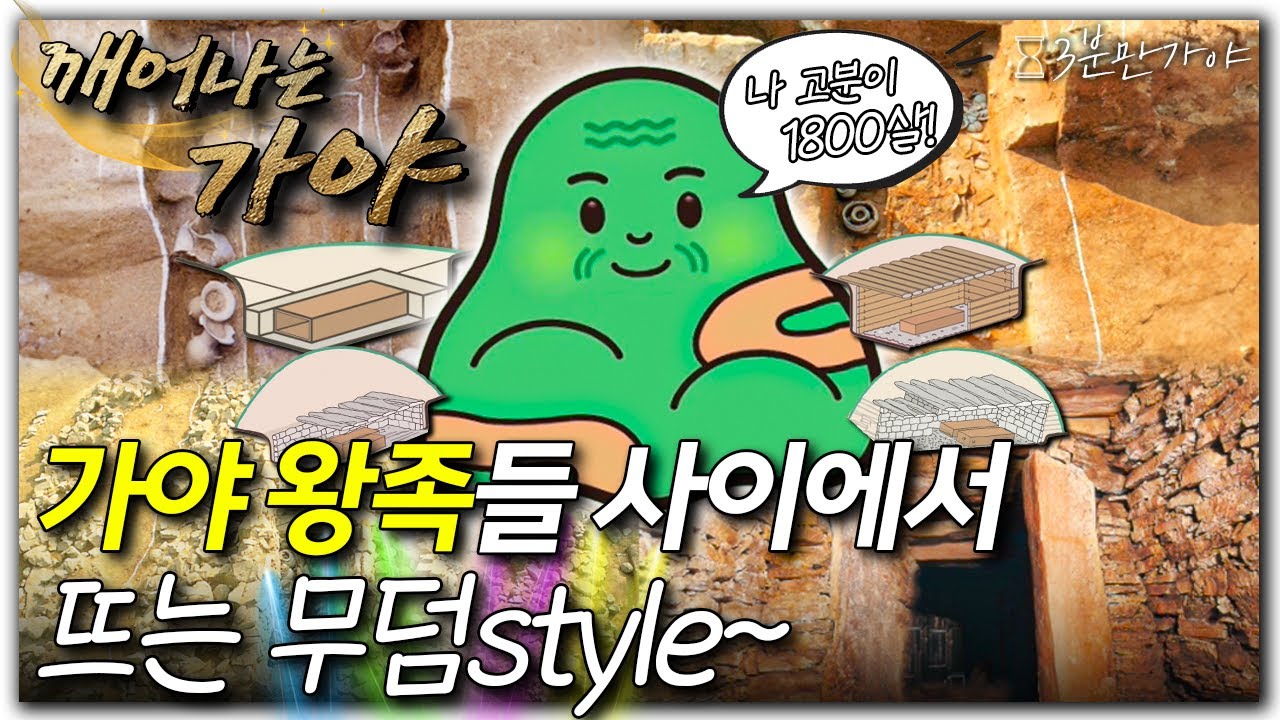 [특집 다큐] 깨어나는 가야 - 3분만-무덤양식