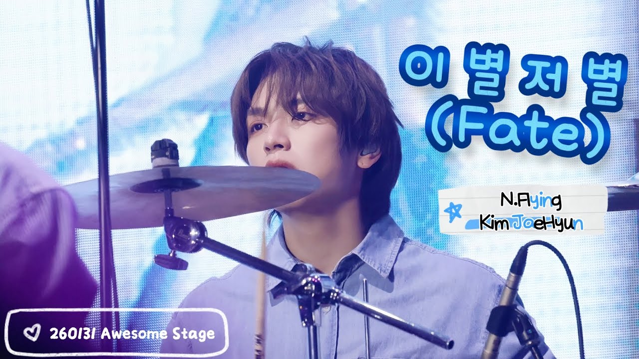 260131 '이 별 저 별 (Fate)'｜엔플라잉 김재현 직캠 4K (N.Flying JaeHyun Focus)