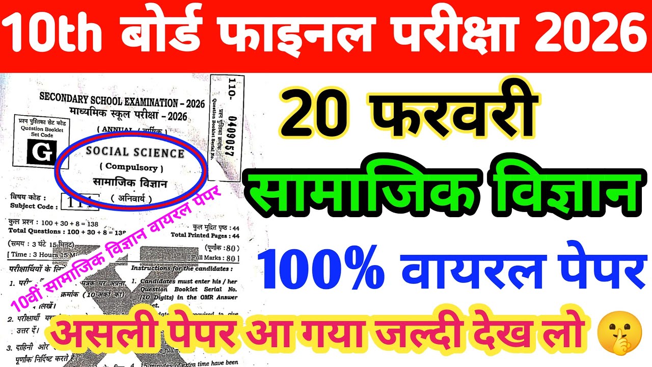 10th Social Science 20 February Matric Final Exam 2026 | Original Paper Out