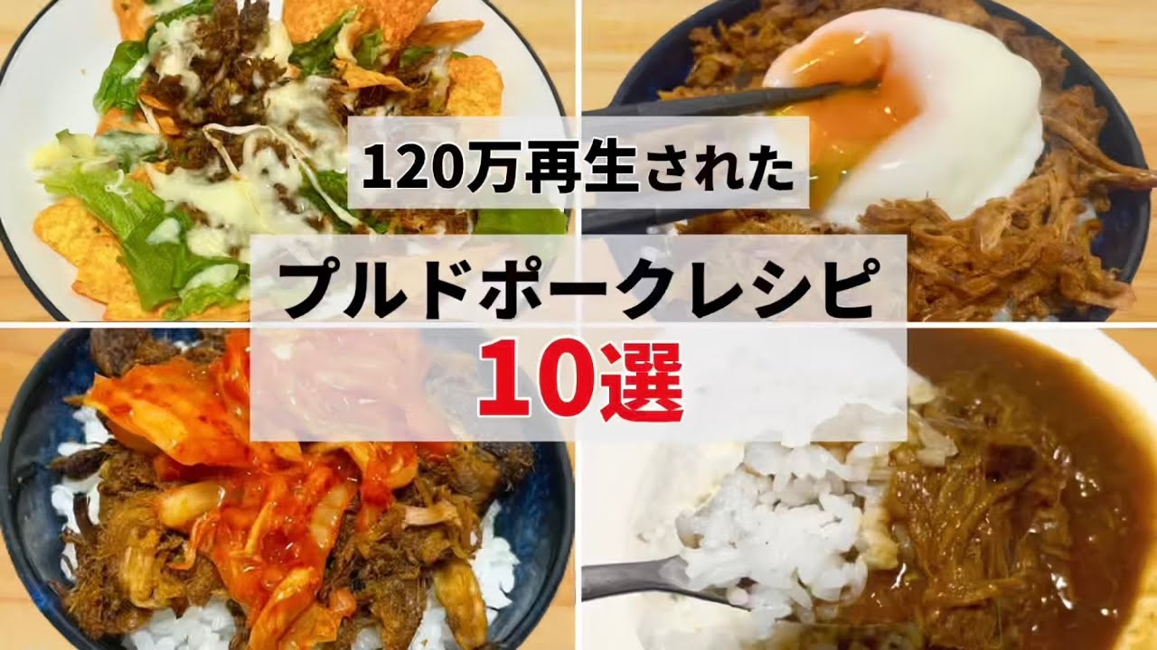 【プルドポークレシピ10選】簡単で激うまなレシピまとめ♪誰でも出来るズボラ飯