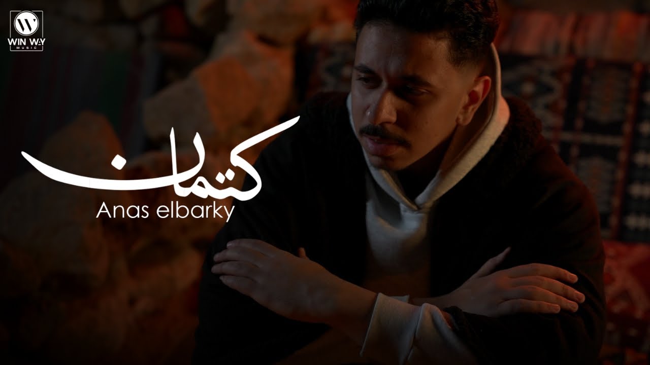 انس البرقي - كتمان (فيديو كليب) | Anas El Barky - Ketman ( Official Music Video)