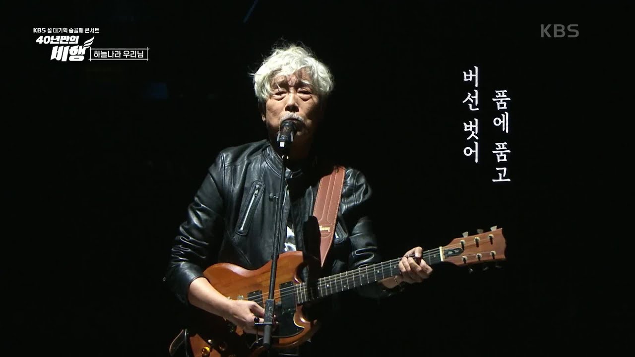 송골매 - 하늘나라 우리님 [KBS 설 대기획 송골매 콘서트 [40년만의 비행]] | KBS 230121 방송