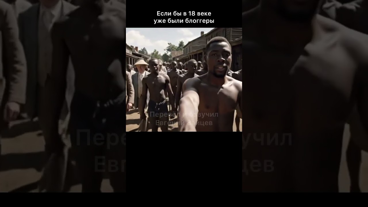 Если бы 18-м веке уже были блогеры ￼(видео создано ИИ)