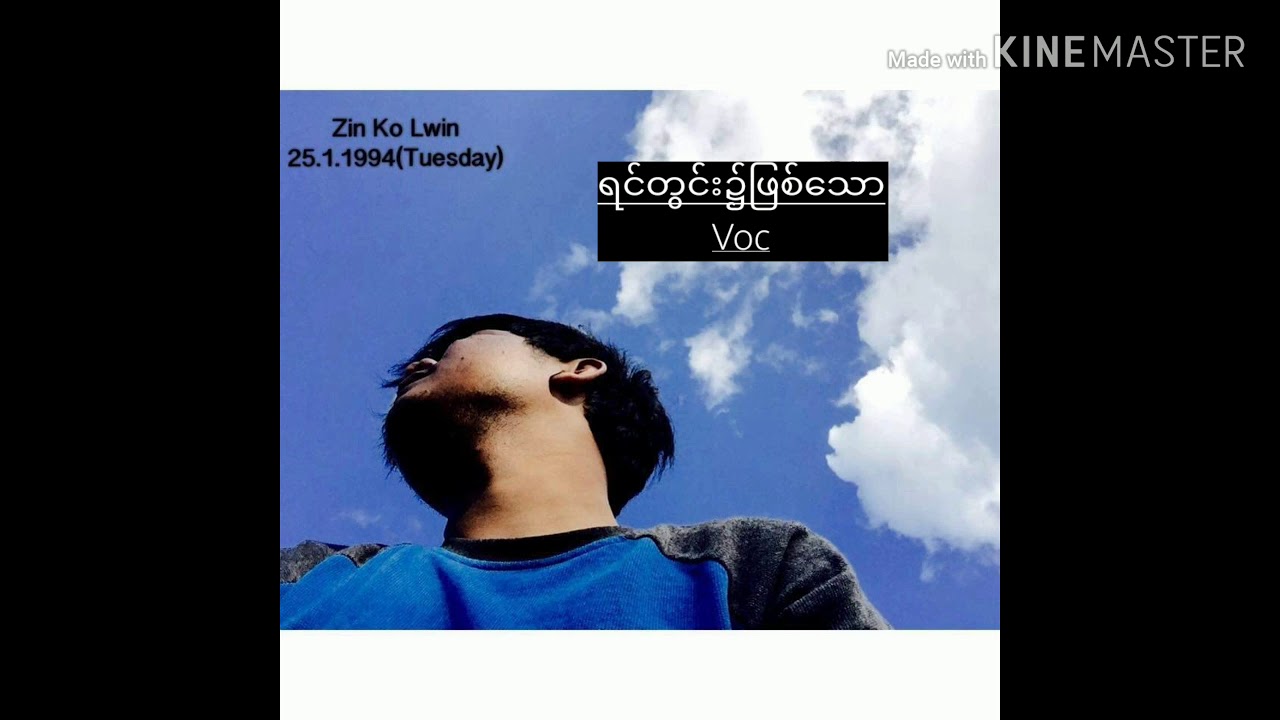 ရင်တွင်း၌ဖြစ်သော - Zin Ko Lwin