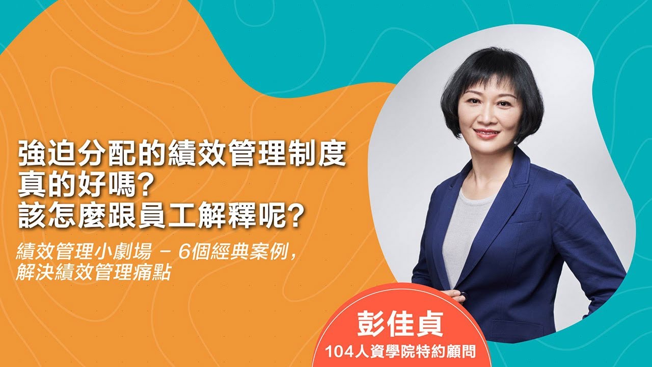 強迫分配的績效管理制度真的好嗎？該怎麼跟員工解釋呢？｜104人資市集