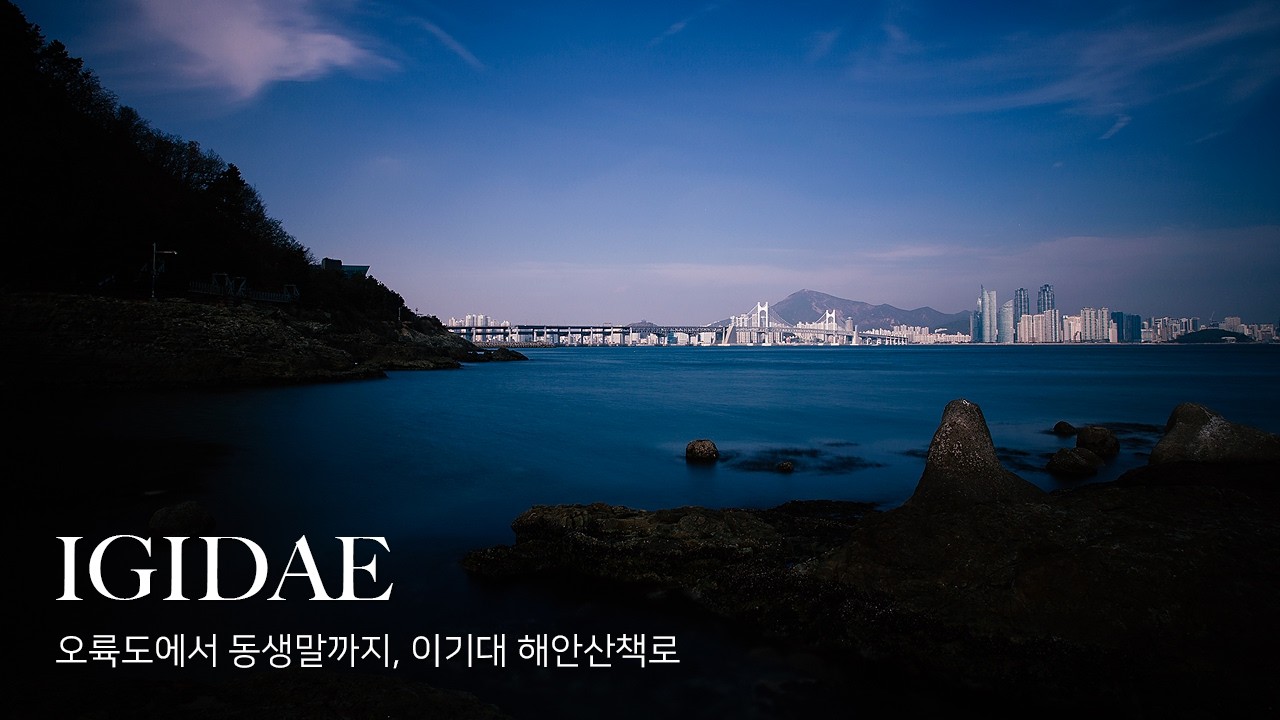 부산 걷기 좋은 길 BEST, 이기대 해안산책로 사진여행