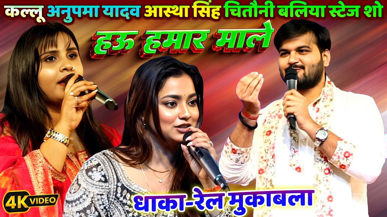 धाका-रेल मुकाबला #Anupama_Yadav #Arvind_Akela_Kallu और #Astha_Singh Chhitauni Baliya New Stage Show