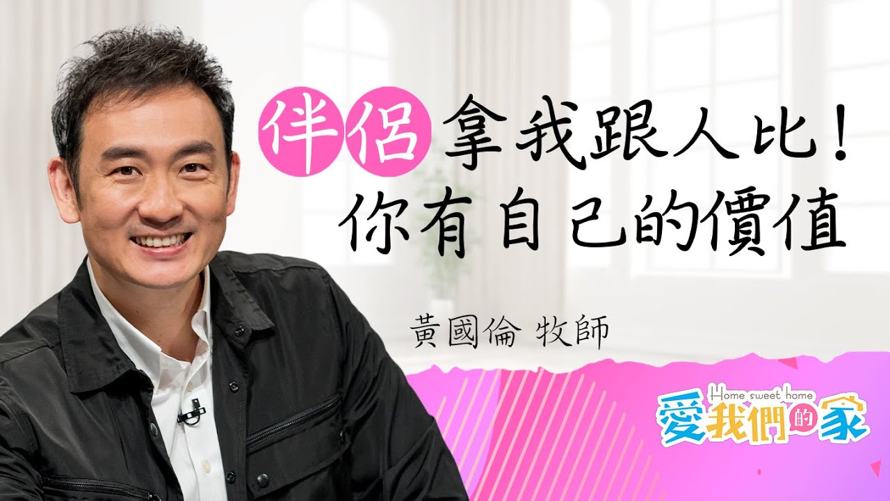 當伴侶總是拿你跟別人比，先學會自己不比較－黃國倫 另一半老是拿我跟別人做比較，我該...？｜愛我們的家