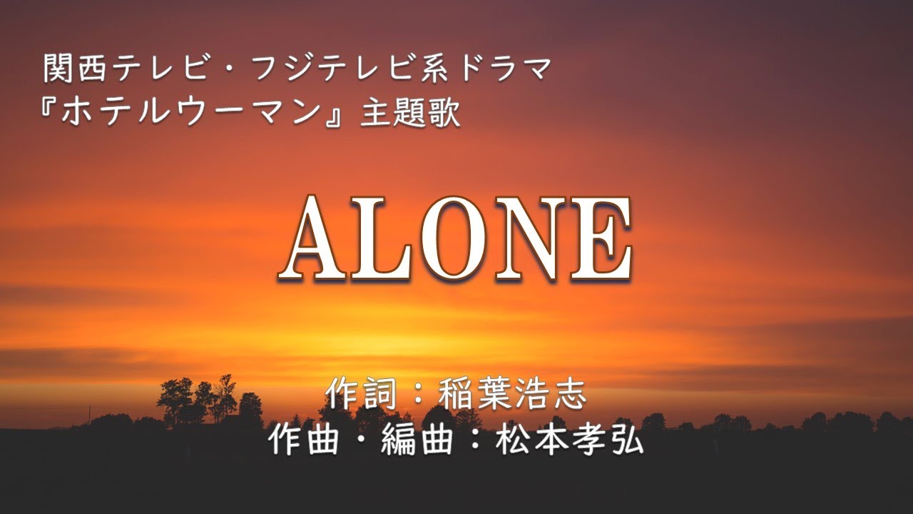 【カラオケ】ALONE／B'z【オフボーカル メロディ有り karaoke】