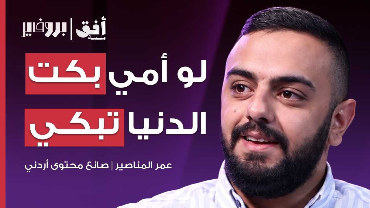 عمر المناصير… بين العائلة وصناعة المحتوى | بودكاست بروفايل 🎙️