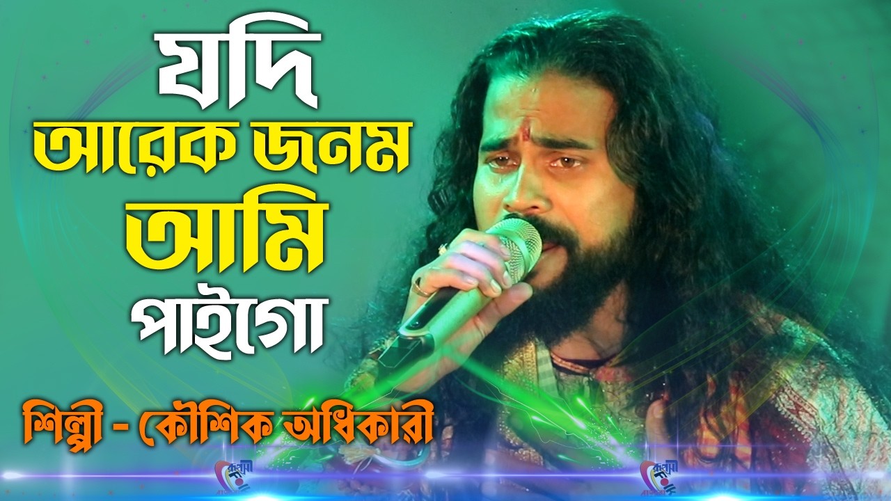 Jodi Arek Jonom Ami Paigo Se Jonome Tomake Chai Go ! Koushik Adhikari ! যদি আরেক জনম আমি পাইগো !
