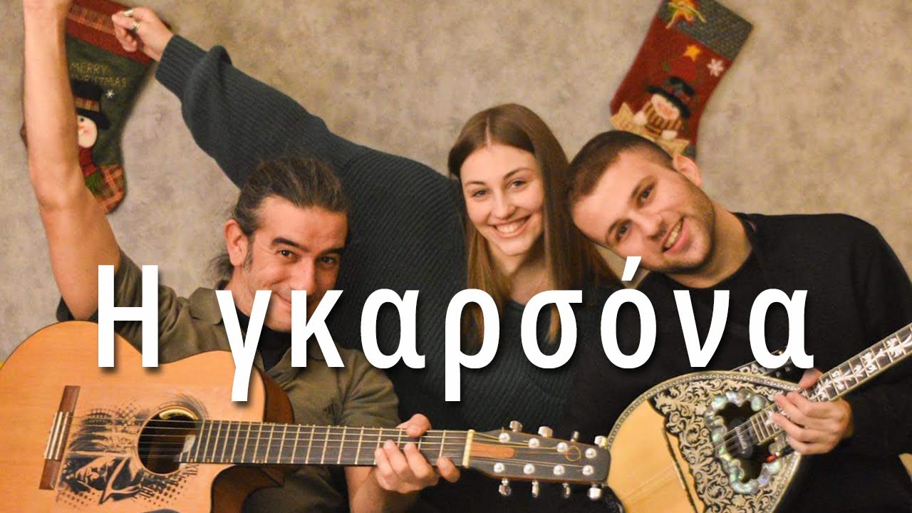 Η γκαρσόνα || Τρελή & αδέσποτοι