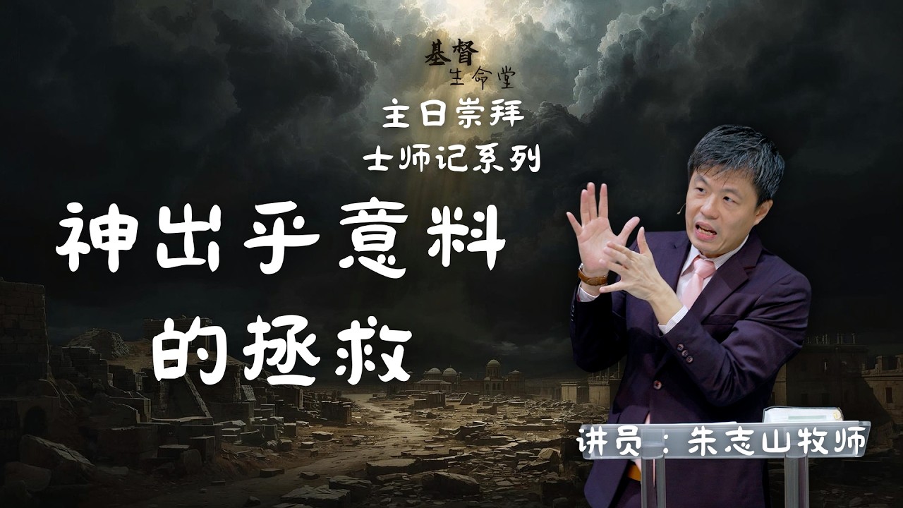 神出乎意料的拯救｜主日信息「士师记系列」 - 20260222