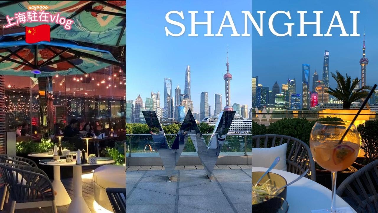 上海駐在vlog | 人気ホテル「上海外滩W酒店」でディナー✨雰囲気も景色も最高♡ Shanghai, thebund,China