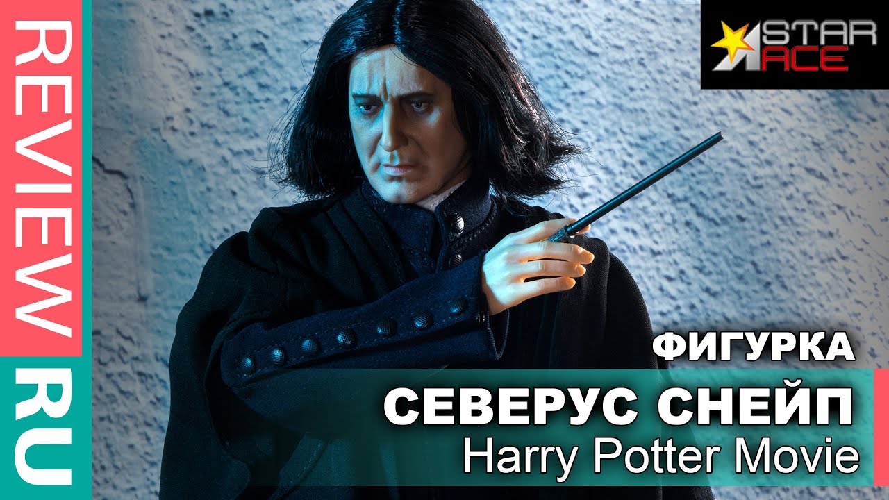 НОВАЯ ФИГУРКА Северуса Снейпа от Star Ace \ Гарри Поттер