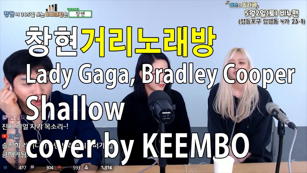 창현거리노래방 킴보편 [LIVE] Lady Gaga, Bradley Cooper - Shallow (cover by KEEMBO)
