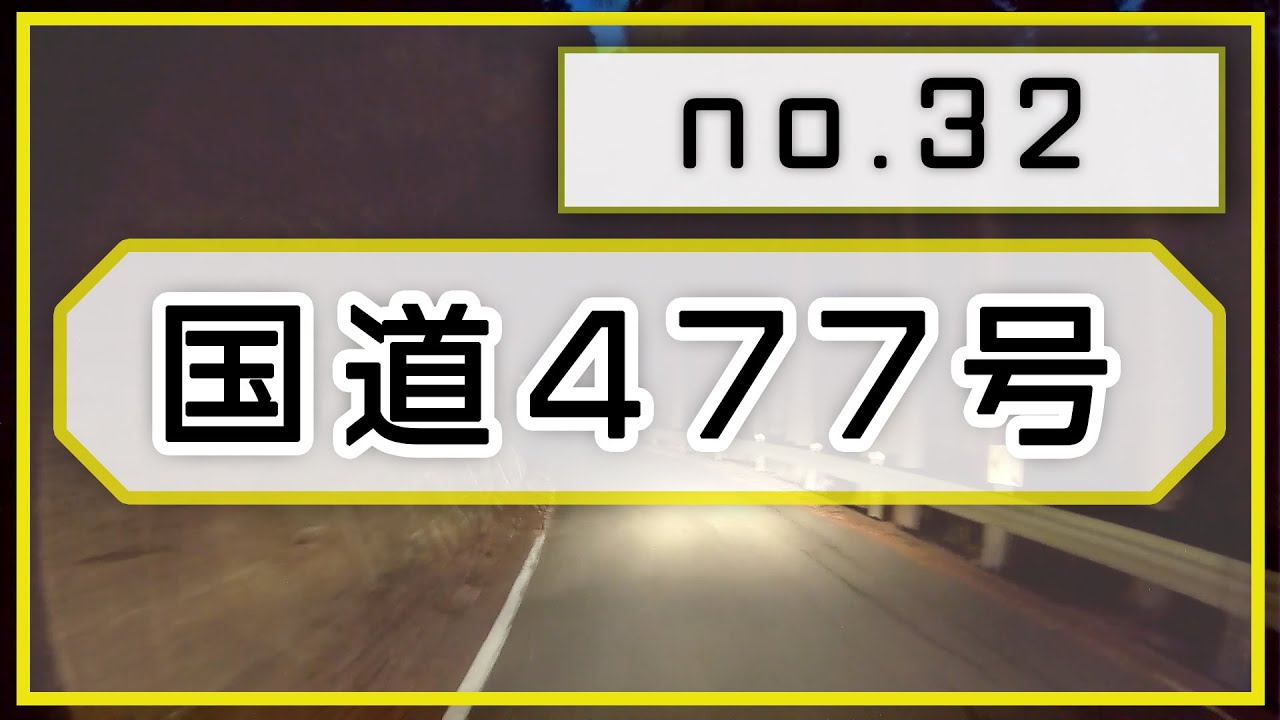 国道477号（32）廻り田池付近～西田交差点