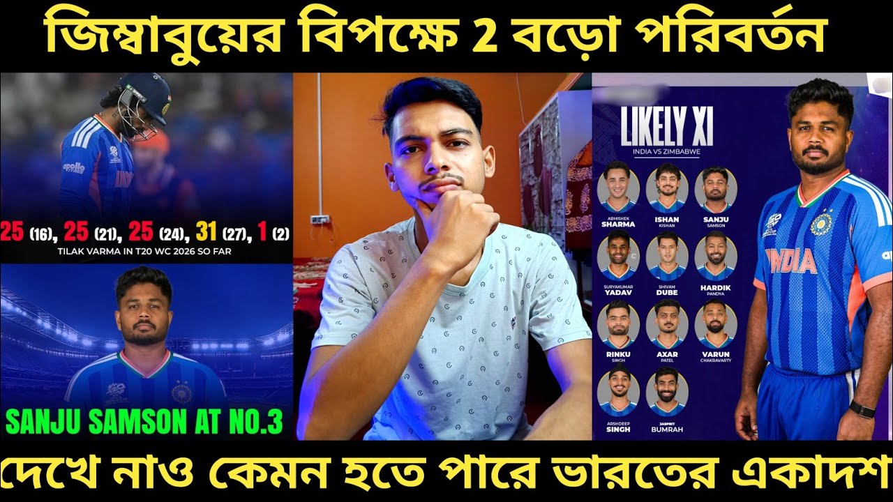 T20 World Cup 2026: জিম্বাবুয়ের বিপক্ষে হতে পারে দুই বড় চেঞ্জ 😳। দেখে নাও কেমন হতে পারে ভারতের 11