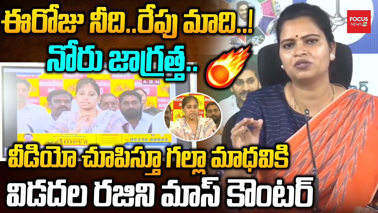 ఈరోజు నీది..రేపు మాది..! నోరు జాగ్రత్త.. Vidadala Rajini Open Warning to Galla Madhavi Focus News HD
