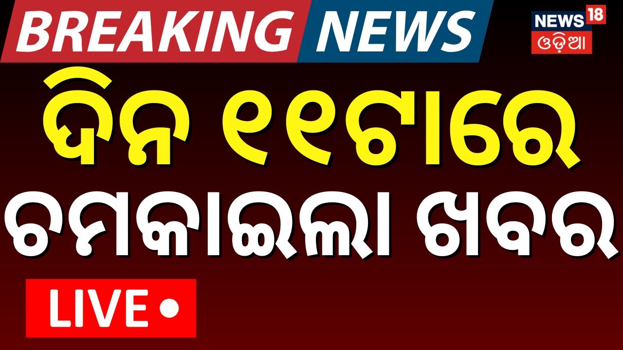 Live:  11AM News | 25th January |Abhijit Majumdar Death ।BhubaneswarAIIMS LIVE।Abhijit Mazumdar News