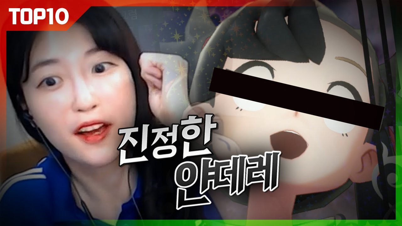 내가 진정한 얀데레가 뭔지 보여줄게♥ [연두톱텐]