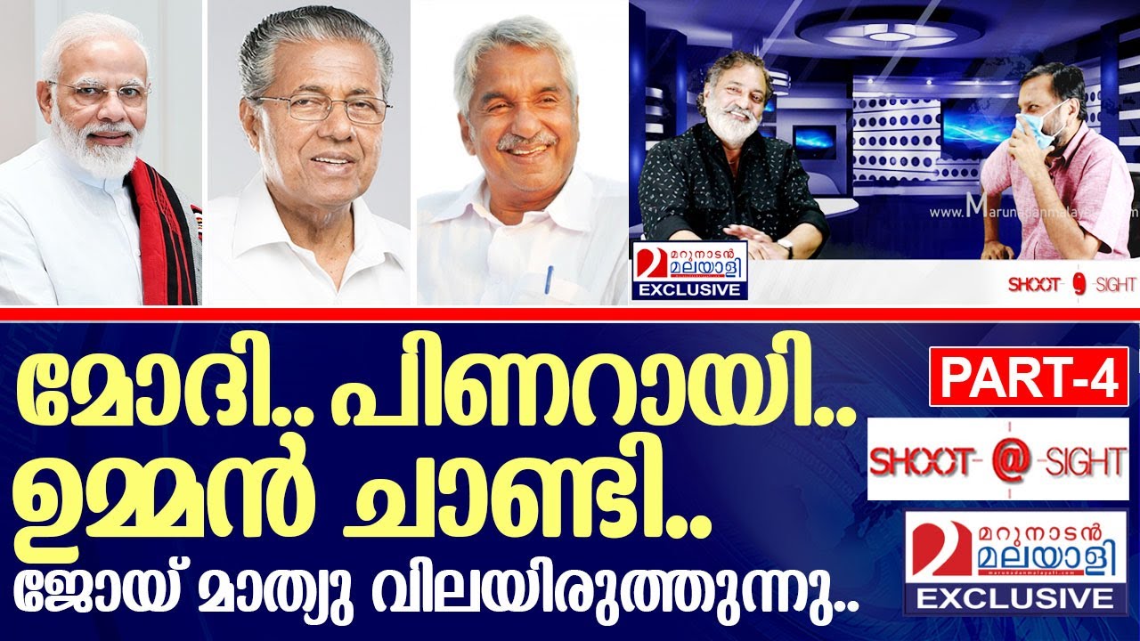 നേതാക്കളെ വിലയിരുത്തി ജോയ് മാത്യു I Interview with Joy mathew - Final Part