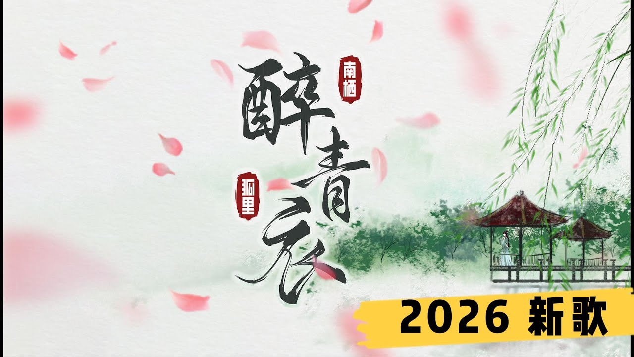 南栖+狐里 🎤【醉青衣 】#新歌  2026上线 #动态歌词  #古风
