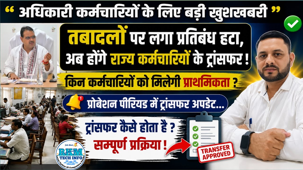Rajasthan Transfer Band Open 2026 | Probation Employees Transfer | Transfer Kese Kese hota hai| RKM