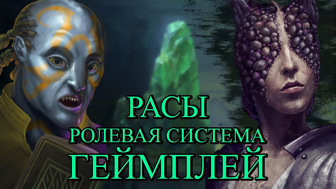 Pillars of Eternity | Расы, Ролплей, Геймплей (Дополнение)