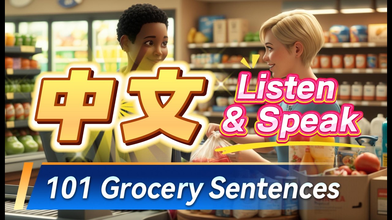 101 Basic Chinese Sentences - Topic: Bathroom | 中文杂货店购物相关用语101句 | Listen, speak and practice
