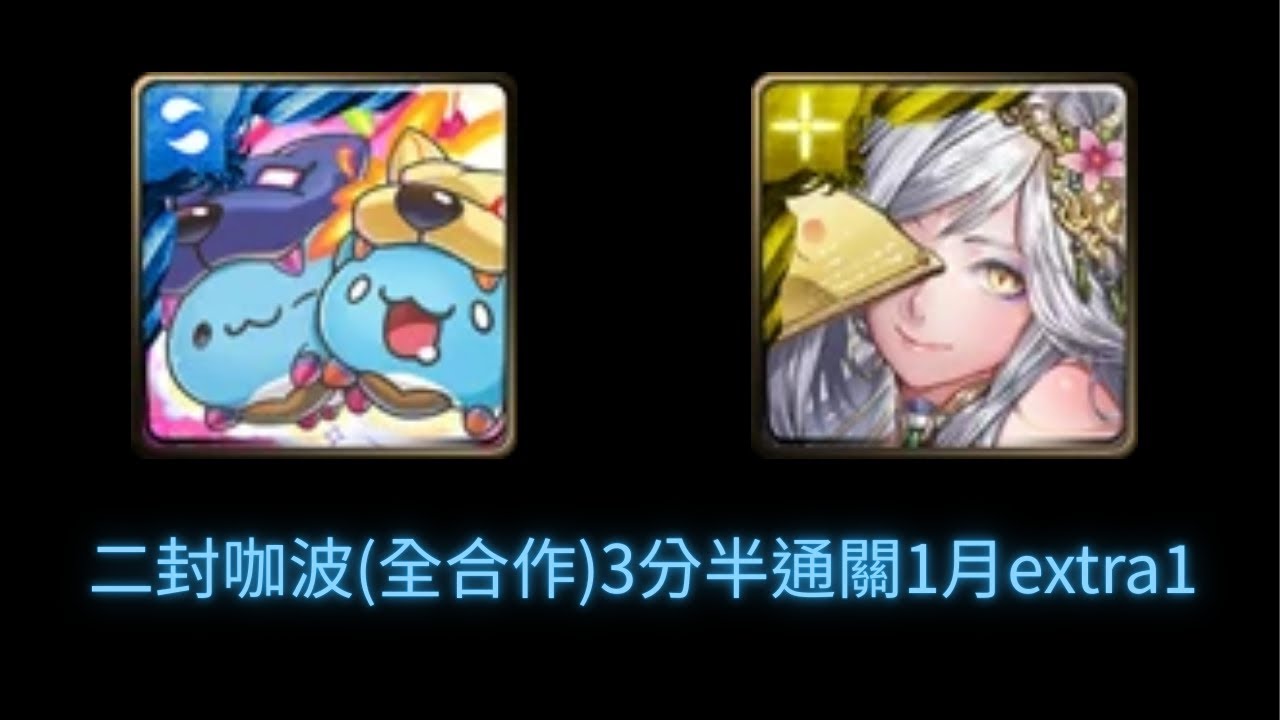 #神魔之塔 二封咖波(全咖波配置)3分半無腦通關1月extra1