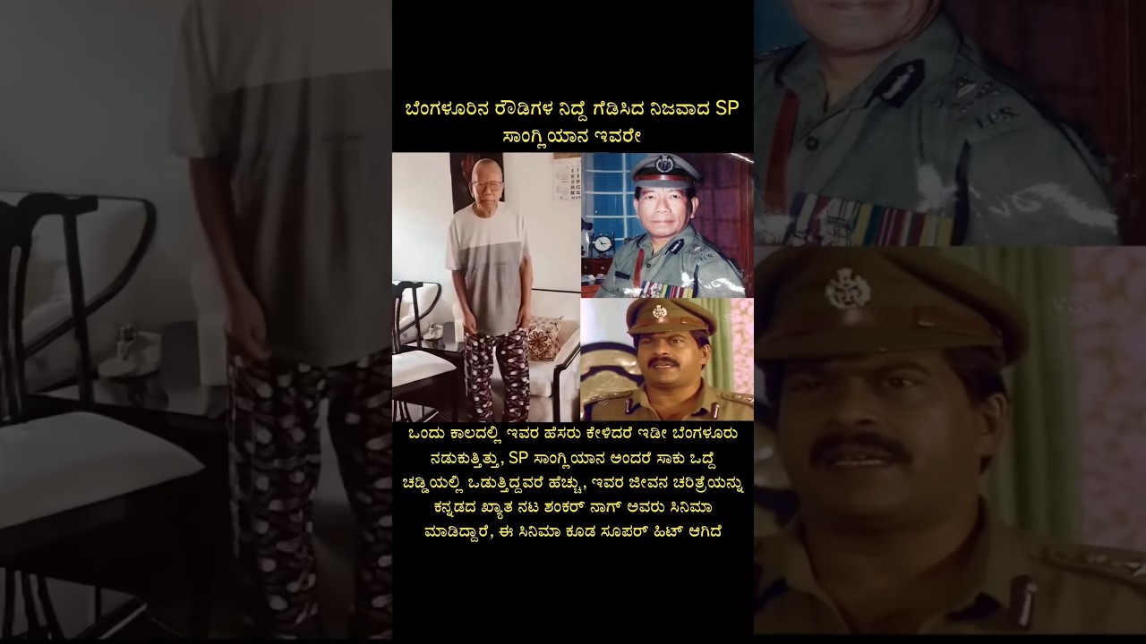 ಬೆಂಗಳೂರಿನ ನಿದ್ದೆಗೆಡಿಸಿದ ನಿಜವಾದ SP ಸಾಂಗ್ಲಿಯಾನ ಇವರೇ!!#shortsviral#viral#police#facts#shorts#short
