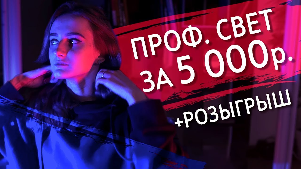 Свет для видеосъемки своими руками за 5000 рублей! | РОЗЫГРЫШ!