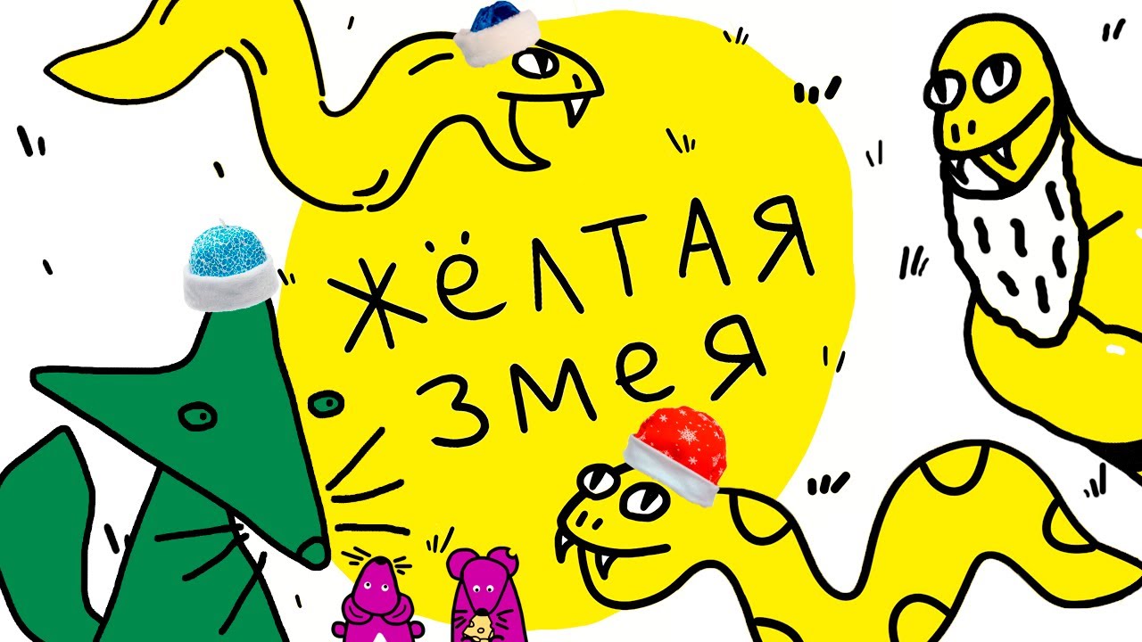 Новогодняя Жёлтая змея 2025