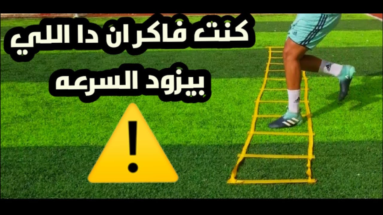 تعلم ما فائده سلم السرعه للاعب كرة القدم 🤔؟#odey_amin #سرعة