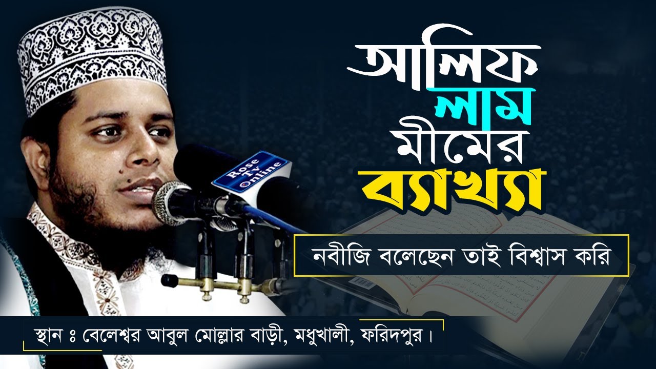 আলিফ লাম মীমের ব্যাখ্যা | এটাই বেষ্ট ওয়াজ মুফতি আলাউদ্দিন জিহাদির | মধুখালী ফরিদপুর | bangla waz 21
