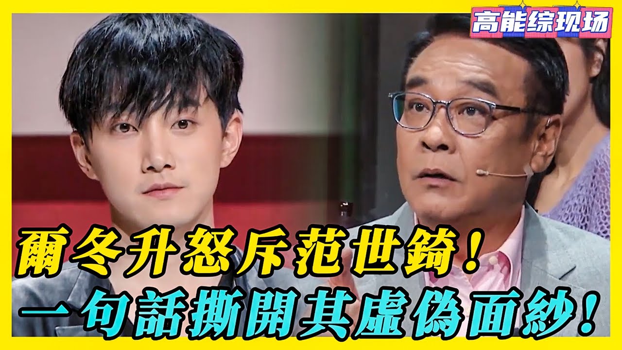 范世錡被爾冬升怒斥！ 全場鴉雀無聲，范世琦表情僵住！#于朦胧 #范世琦 #尔冬升#惠英红#吴镇宇#佘诗曼#韩雪 #无限超越班 #范世錡