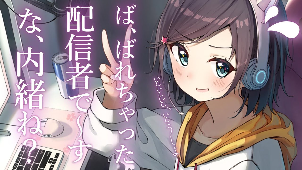 【おどおど甘々】大好きな彼女が推し配信者だったので、ド直球告白した【両片想い/KU100/シチュボ/バイノーラル】