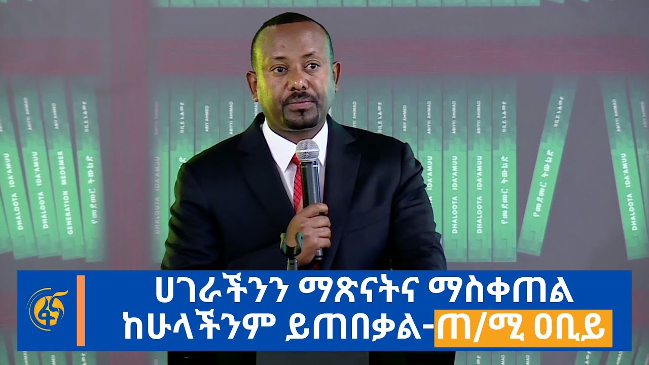 ሀገራችንን ማጽናትና ማስቀጠል ከሁላችንም ይጠበቃል-ጠ/ሚ ዐቢይ
