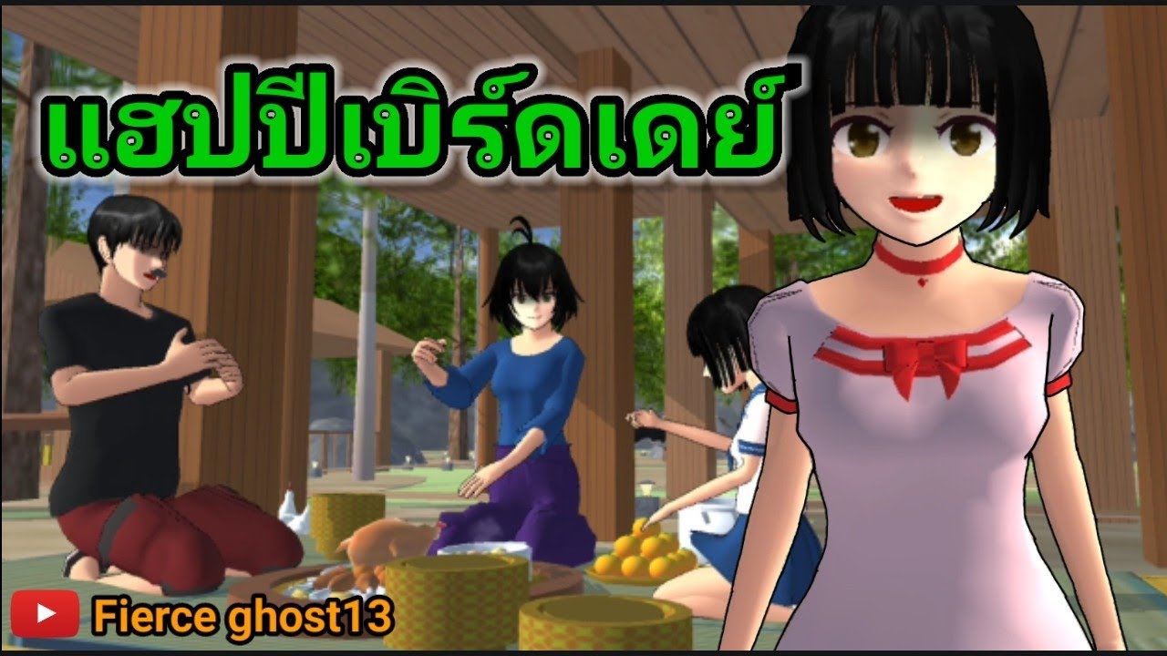 แฮปปีเบิร์ดเดย์ | การ์ตูนไม่ผี